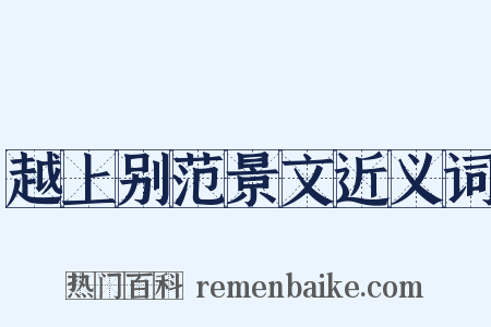 越上别范景文近义词是什么意思的图片